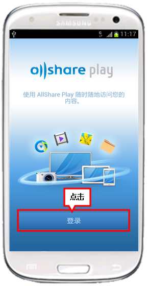 三星I9308如何通过Allshare Play功